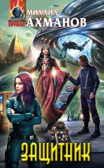 Обложка Защитник Михаил Ахманов
