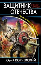 Защитник Отечества. Проходящий сквозь время Защитник Отечества. Проходящий сквозь время