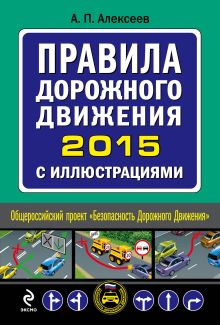 Обложка Правила дорожного движения 2015 с иллюстрациями Алексеев А.П.