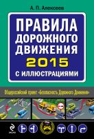 Правила дорожного движения 2015 с иллюстрациями Правила дорожного движения 2015 с иллюстрациями