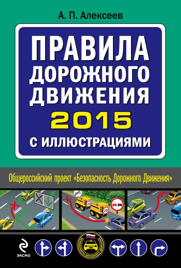 Правила дорожного движения 2015 с иллюстрациями Правила дорожного движения 2015 с иллюстрациями Алексеев А.П.