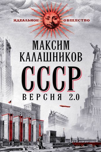 СССР. Версия 2.0 СССР. Версия 2.0 Калашников М.