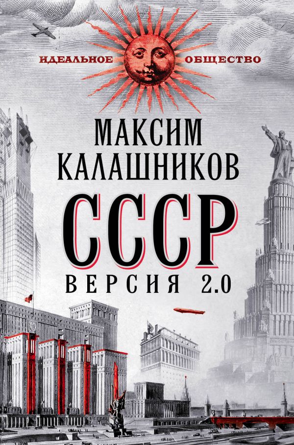 СССР. Версия 2.0 СССР. Версия 2.0 Калашников М.