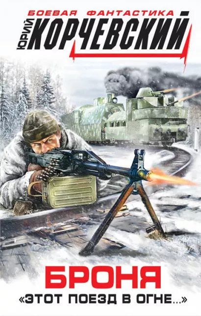 Обложка Броня. «Этот поезд в огне…» Юрий Корчевский