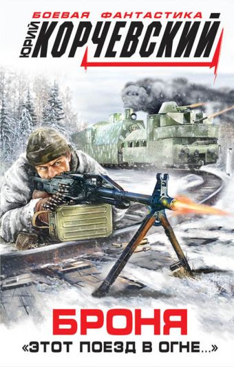 Броня. «Этот поезд в огне…» Броня. «Этот поезд в огне…» Корчевский Ю.Г.