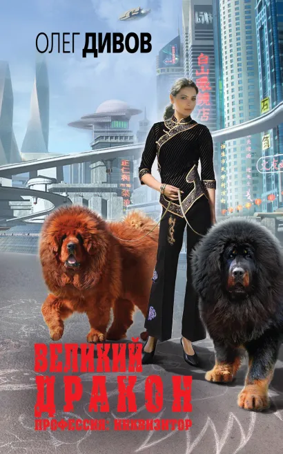 Обложка Великий Дракон Олег Дивов