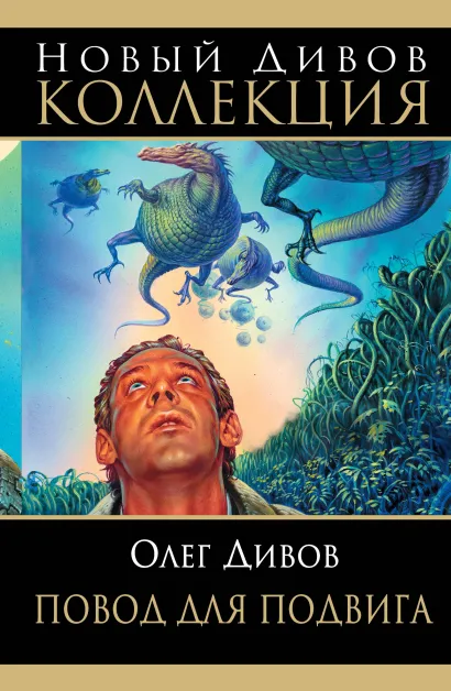 Обложка Повод для подвига Олег Дивов