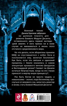 Обложка сзади Безликий. Боевая Машина Бога Андрей Расторгуев