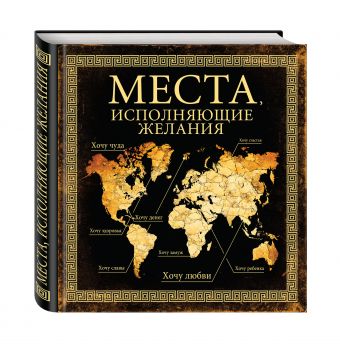 Места, исполняющие желания Места, исполняющие желания