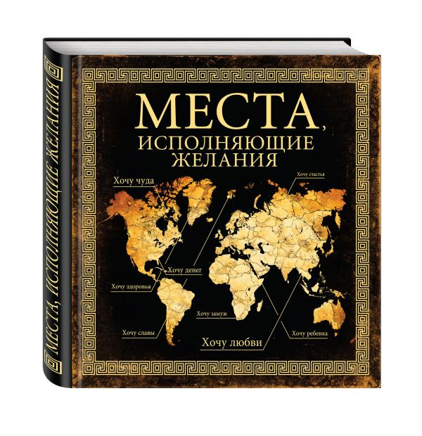 Места, исполняющие желания Места, исполняющие желания