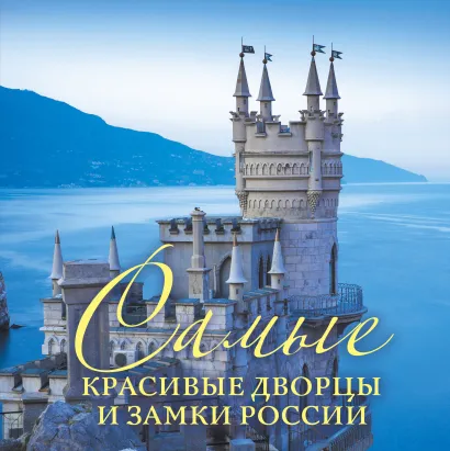 Обложка Самые красивые дворцы и замки России 
