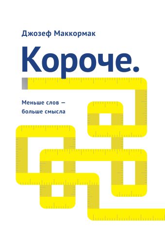 Короче. Меньше слов – больше смысла Короче. Меньше слов – больше смысла Маккормак Д.