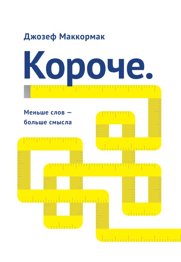 Короче. Меньше слов – больше смысла Короче. Меньше слов – больше смысла Маккормак Д.