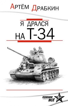 Я дрался на Т-34. Обе книги одним томом