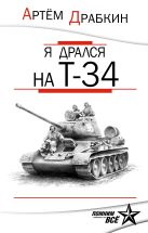Я дрался на Т-34. Обе книги одним томом Я дрался на Т-34. Обе книги одним томом