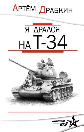 Я дрался на Т-34. Обе книги одним томом Я дрался на Т-34. Обе книги одним томом Драбкин А.В.