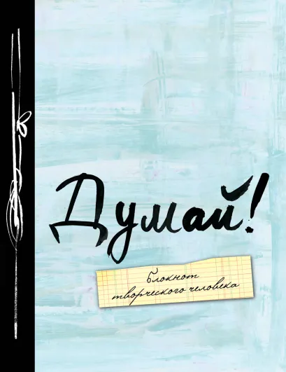 Обложка Думай! 4-е изд. 