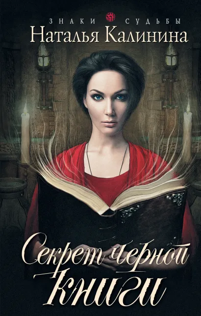 Обложка Секрет черной книги Наталья Калинина