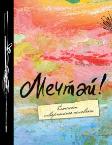 Мечтай! 4-е изд.