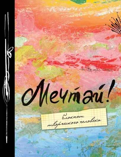 Обложка Мечтай! 4-е изд. 