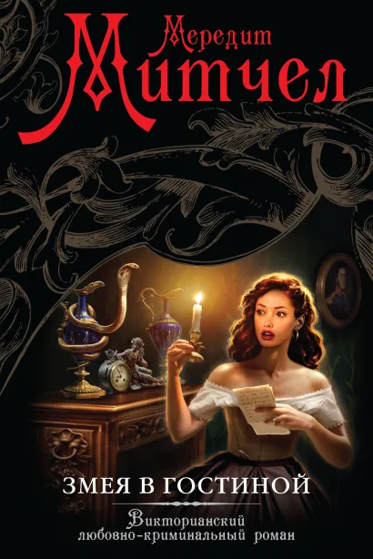 Обложка Змея в гостиной Мередит Митчел