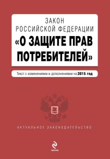 Закон РФ "О защите прав потребителей" по состоянию на 2015 год