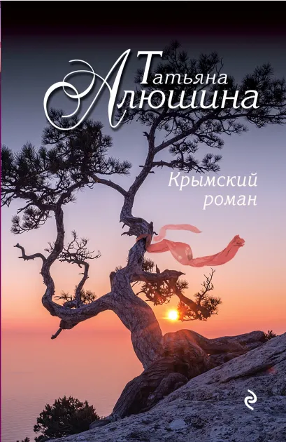 Обложка Крымский роман Татьяна Алюшина