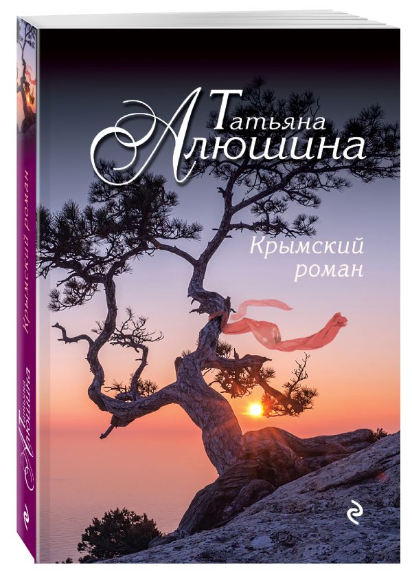 Крымский роман Крымский роман Алюшина Т.А.