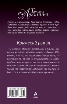 Обложка сзади Крымский роман Татьяна Алюшина