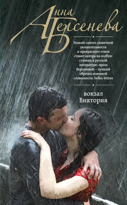 Обложка Вокзал Виктория Анна Берсенева