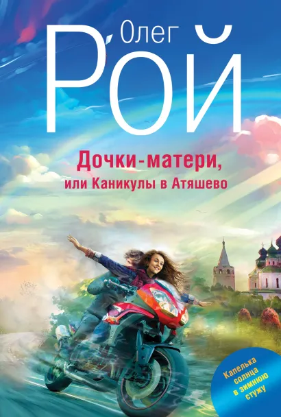 Обложка Дочки-матери, или Каникулы в Атяшево Олег Рой