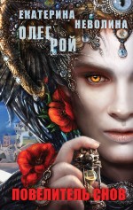 Обложка Повелитель снов Олег Рой, Екатерина Неволина