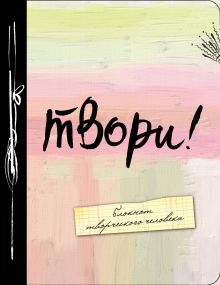 Твори! 4-е изд.