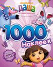 Даша-путешественница. 1000 наклеек Даша-путешественница. 1000 наклеек