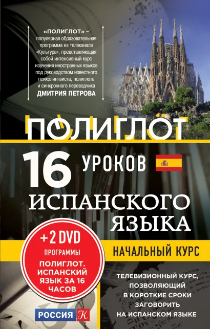 Обложка 16 уроков Испанского языка. Начальный курс + 2 DVD 