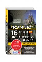 16 уроков Испанского языка. Начальный курс + 2 DVD "Испанский язык за 16 часов" 16 уроков Испанского языка. Начальный курс + 2 DVD "Испанский язык за 16 часов"