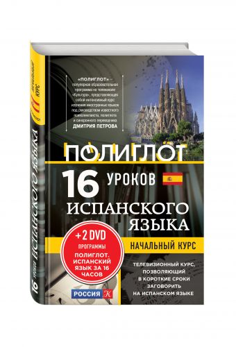 16 уроков Испанского языка. Начальный курс + 2 DVD "Испанский язык за 16 часов" 16 уроков Испанского языка. Начальный курс + 2 DVD "Испанский язык за 16 часов"