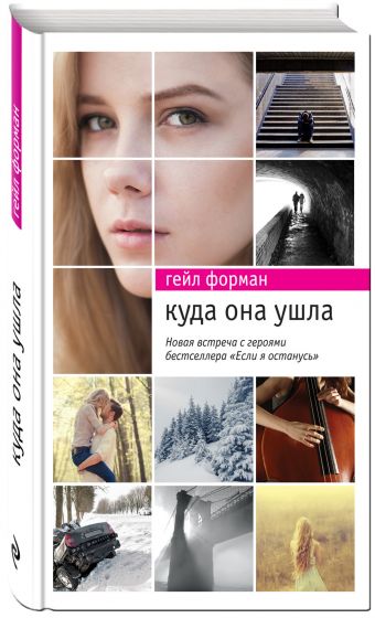 Куда она ушла Куда она ушла Форман Г.