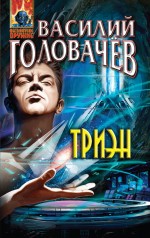 Триэн Триэн Головачёв В.В.