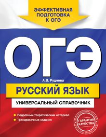 ОГЭ. Русский язык. Универсальный справочник