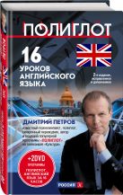 16 уроков Английского языка. Начальный курс + 2 DVD "Английский язык за 16 часов" 2-е изд. испр. и доп. 16 уроков Английского языка. Начальный курс + 2 DVD "Английский язык за 16 часов" 2-е изд. испр. и доп.