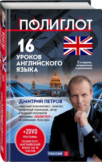16 уроков Английского языка. Начальный курс + 2 DVD "Английский язык за 16 часов" 2-е изд. испр. и доп. 16 уроков Английского языка. Начальный курс + 2 DVD "Английский язык за 16 часов" 2-е изд. испр. и доп. Петров Д.Ю.