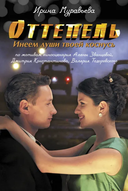 Обложка Оттепель. Инеем души твоей коснусь Ирина Муравьева