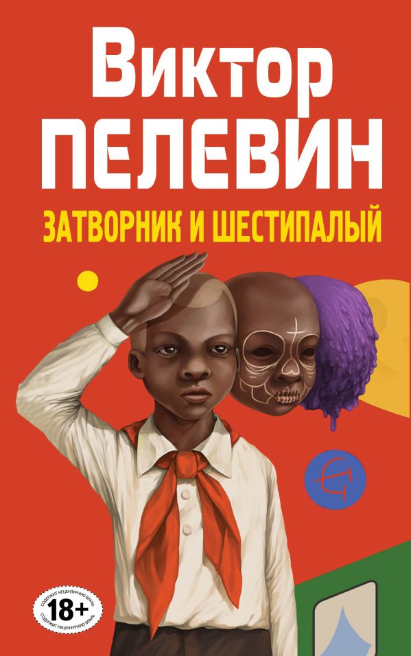 Затворник и Шестипалый Затворник и Шестипалый Пелевин В.О.