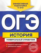 ОГЭ. История. Универсальный справочник ОГЭ. История. Универсальный справочник
