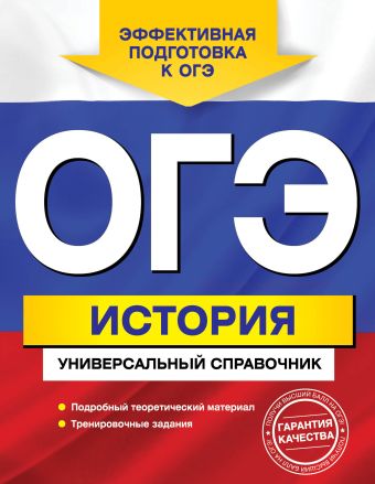 ОГЭ. История. Универсальный справочник ОГЭ. История. Универсальный справочник Головко А.В.