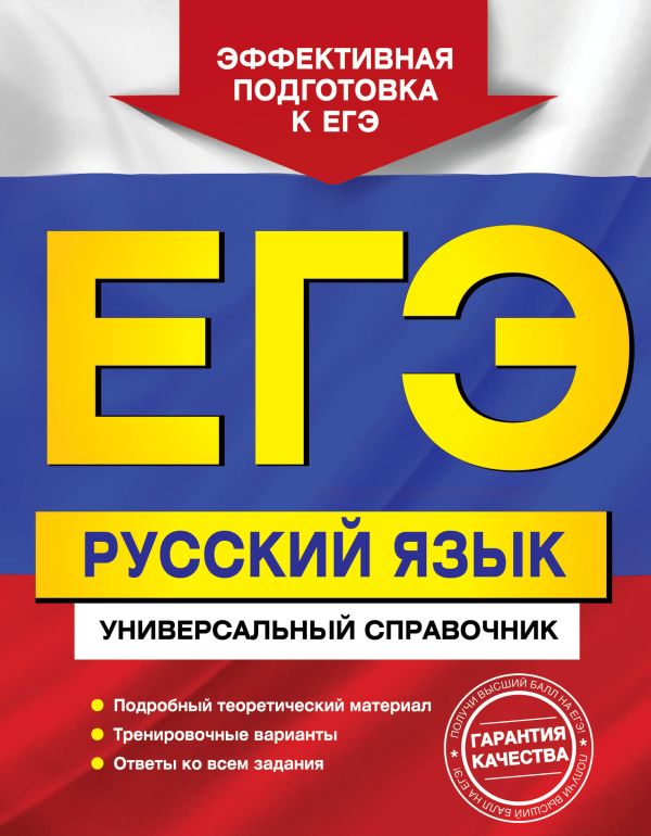 ЕГЭ. Русский язык. Универсальный справочник ЕГЭ. Русский язык. Универсальный справочник Воскресенская Е.О., Ткаченко Е.М., Слаутина Н.В.