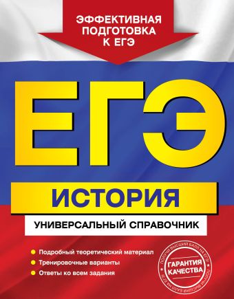 ЕГЭ. История. Универсальный справочник ЕГЭ. История. Универсальный справочник Курукин И.В., Шестаков В.А., Чернова М.Н.