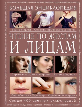 Чтение по жестам и лицам. Большая энциклопедия Чтение по жестам и лицам. Большая энциклопедия Атай Е.Г., Дайняк О.А.