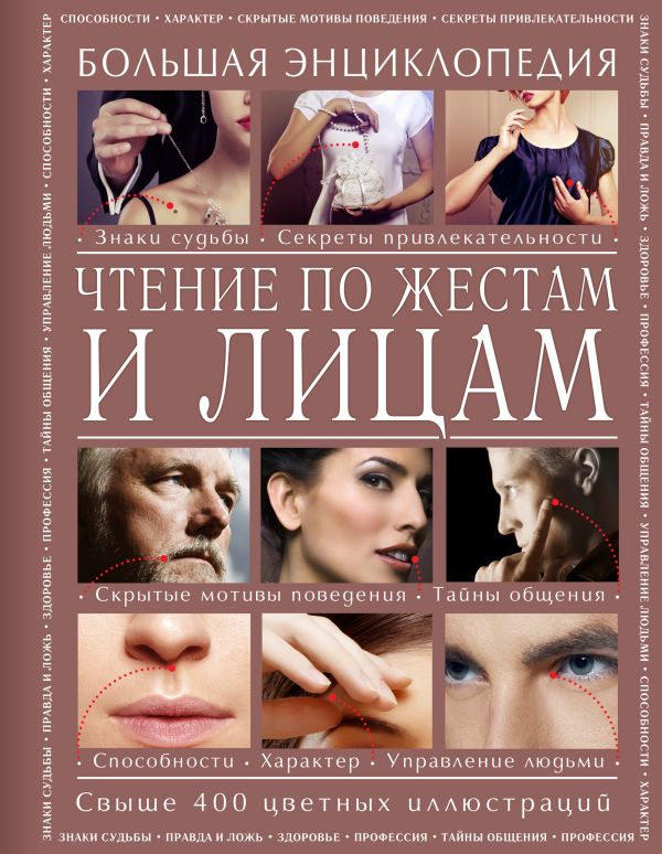 Чтение по жестам и лицам. Большая энциклопедия Чтение по жестам и лицам. Большая энциклопедия Атай Е.Г., Дайняк О.А.